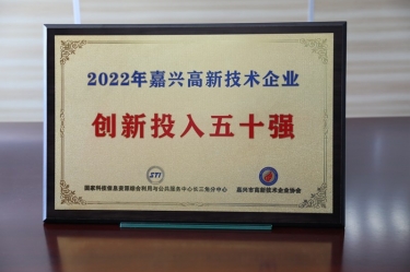 點(diǎn)贊！景興紙業(yè)獲得“2022年嘉興高新技術(shù)企業(yè)創(chuàng)新投入五十強(qiáng)”榮譽(yù)稱號(hào)
