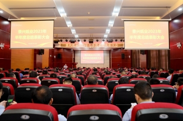 堅(jiān)定信心，砥礪奮進(jìn) | 景興紙業(yè)2023年半年度總結(jié)表彰大會(huì)隆重召開(kāi)