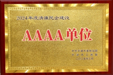 喜報！景興紙業(yè)榮獲平湖市2024年度清廉民營企業(yè)建設AAAA級單位稱號